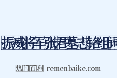 振威将军张君墓志铭组词是什么意思的图片